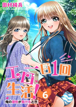 一日1回エロ生活！俺の理性が負けるとき【電子単行本版】6