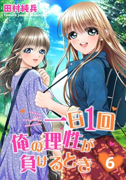 一日1回俺の理性が負けるとき【電子単行本版】6