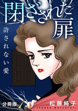 閉ざされた扉　許されない愛　分冊版