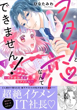 ヲタクと恋なんてできません！～ガチ恋社長と元アイドル～【電子単行本版】1