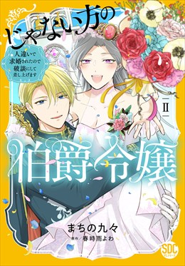 じゃない方の伯爵令嬢　人違いで求婚されたので破談にして差し上げます【単行本版】2【電子限定特典付き】