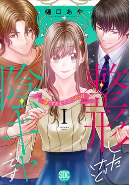 整形したけど陰キャです～恋するまでの365日～【単行本版】1
