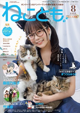 ねことも Vol.98
