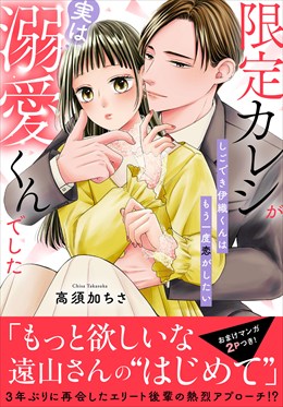 限定カレシが実は溺愛くんでした　しごでき伊織くんはもう一度恋がしたい【電子単行本版】