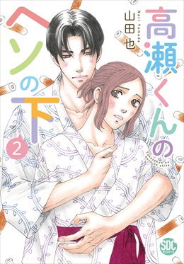 高瀬くんのヘソの下【単行本版】2