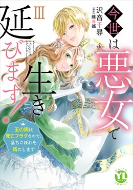 今世は悪女で生き延びます！【単行本版】～玉の輿は死亡フラグなので、落ちこぼれを婿にします～【電子書店特典付き】3