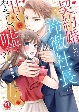 契約婚した冷徹社長は甘くやさしい嘘をつく【単行本版】【電子書店限定特典付き】1