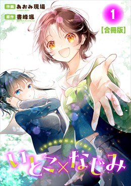 いとこ×なじみ【合冊版】