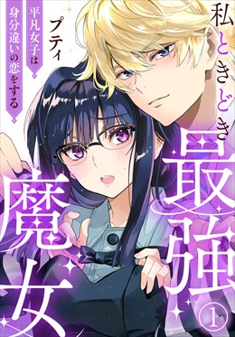 私ときどき最強魔女～平凡女子は身分違いの恋をする～