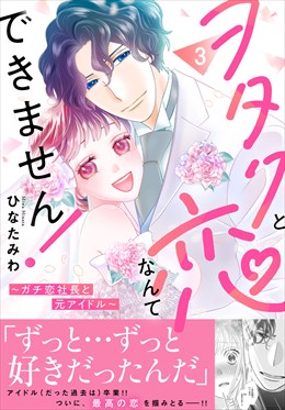 ヲタクと恋なんてできません！～ガチ恋社長と元アイドル～【電子単行本版】3