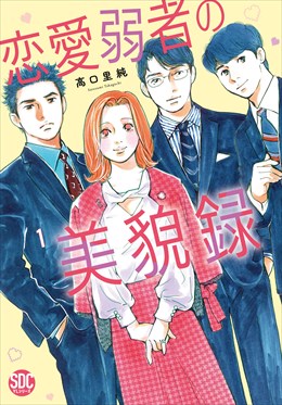 恋愛弱者の美貌録【単行本版】1