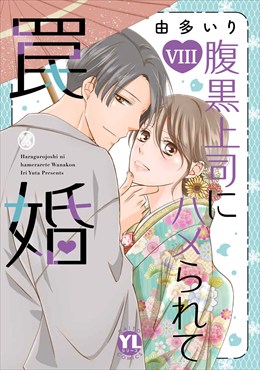 腹黒上司にハメられて罠婚【単行本版】【電子書店限定特典付き】8