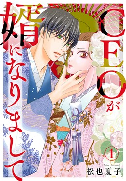 CEOが婿になりまして