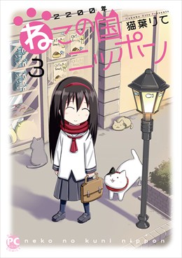 2200年ねこの国ニッポン3