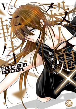 殺人鬼×転生～殺人鬼の転生先はシンママでした～【単行本版】5