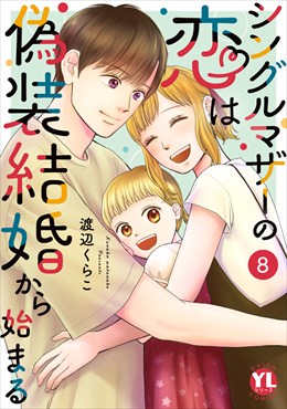 シングルマザーの恋は偽装結婚から始まる【単行本版】8【電子限定特典付き】