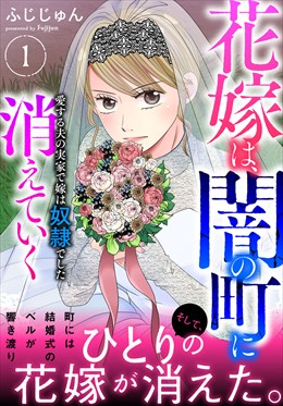 花嫁は、闇の町に消えていく　愛する夫の実家で嫁は奴隷でした【電子単行本版】１