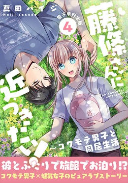 藤條さんに近づきたい！～コワモテ男子と同居生活～【電子単行本版】4