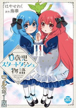 0歳児スタートダッシュ物語【フルカラー版】【単行本版】III