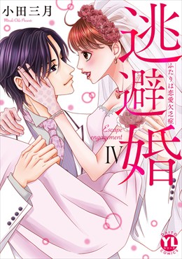 逃避婚【単行本版】～ふたりは恋愛欠乏症【電子書店限定特典付き】4