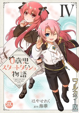 0歳児スタートダッシュ物語【フルカラー版】【単行本版】IV