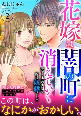 花嫁は、闇の町に消えていく　愛する夫の実家で嫁は奴隷でした【電子単行本版】2