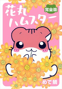 花丸ハムスター【完全版】