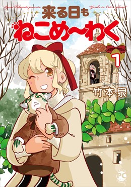 来る日もねこめ～わく【単行本版】1【電子書店限定特典付き】