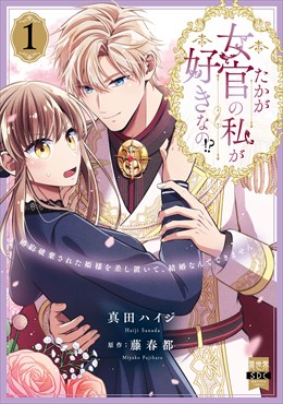 たかが女官の私が好きなの!?　婚約破棄された姫様を差し置いて、結婚なんてできません！【単行本版】1【電子限定特典付き】