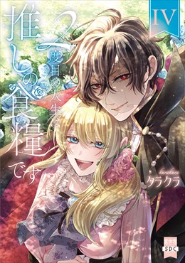 ２度目の人生は推しの食糧です！？【単行本版】【電子限定特典付き】4