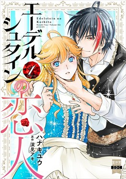 エーデルシュタインの恋人【単行本版】1