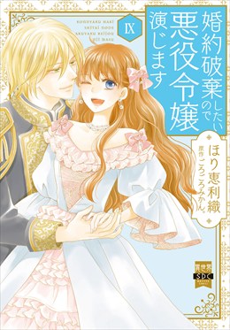 婚約破棄したいので悪役令嬢演じます【単行本版】9