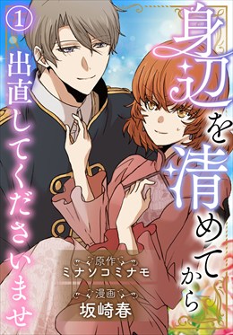 身辺を清めてから出直してくださいませ