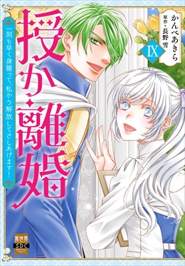 授か離婚～一刻も早く身籠って、私から解放してさしあげます！【単行本版】9