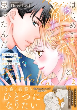 はじめて触れたいと思ったんだ　Hを知らない極上男子は加減も知らない【電子単行本版】2