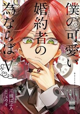 僕の可愛い婚約者の為ならば。【単行本版】5