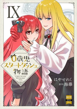 0歳児スタートダッシュ物語【単行本版】9