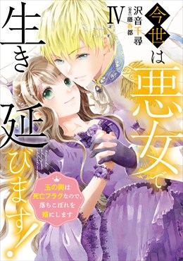 今世は悪女で生き延びます！【単行本版】～玉の輿は死亡フラグなので、落ちこぼれを婿にします～4