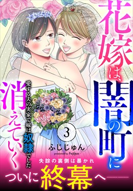 花嫁は、闇の町に消えていく　愛する夫の実家で嫁は奴隷でした【電子単行本版】3