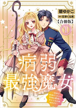 病弱最強魔女～前世は孤独だったので堅物公爵様と幸せ人生計画始めます～【合冊版】