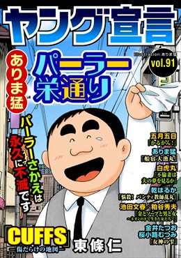ヤング宣言 Vol.91