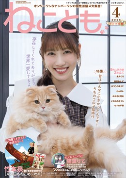 ねことも Vol.102