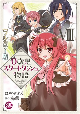 0歳児スタートダッシュ物語【フルカラー版】【単行本版】VIII