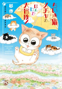 メチャイロちいき猫やってます！4 ちいき猫メチャのほんわか大冒険！