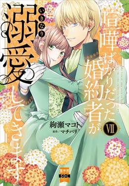 喧嘩ばかりだった婚約者がいきなり溺愛してきます【単行本版】【電子限定特典付き】7