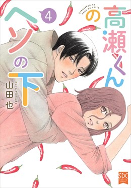 高瀬くんのヘソの下【単行本版】4