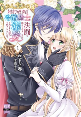 婚約破棄のため冷酷騎士に決闘を挑んでみましたが、溺愛されるとか誰か予想できました？【単行本版】1【電子限定特典付き】