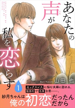 あなたの声が私を恋らす【電子単行本版】1