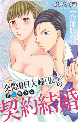 交際0日夫婦（仮）の甘く淫らな契約結婚【合冊版】