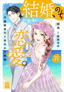 結婚、のち恋愛。　冷徹御曹司と身代わり結婚【単行本版】4